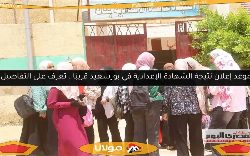موعد إعلان نتيجة الشهادة الإعدادية في بورسعيد قريبًا.. تعرف على التفاصيل!