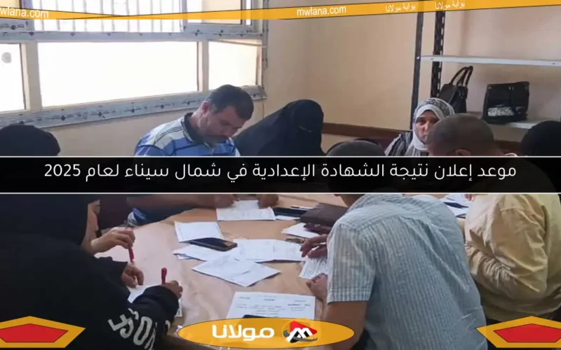 موعد إعلان نتيجة الشهادة الإعدادية في شمال سيناء لعام 2025