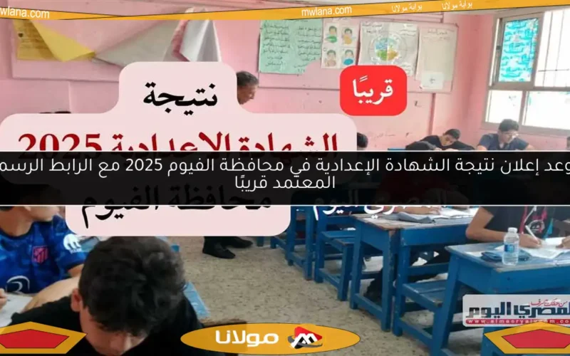 موعد إعلان نتيجة الشهادة الإعدادية في محافظة الفيوم 2025 مع الرابط الرسمي المعتمد قريبًا