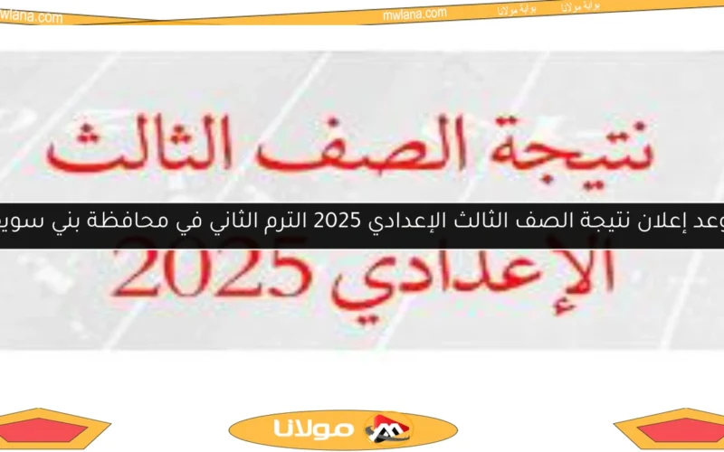 موعد إعلان نتيجة الصف الثالث الإعدادي 2025 الترم الثاني في محافظة بني سويف