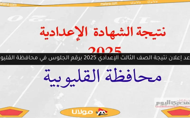 موعد إعلان نتيجة الصف الثالث الإعدادي 2025 برقم الجلوس في محافظة القليوبية