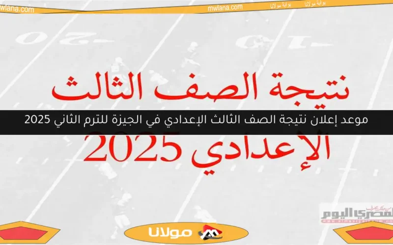 موعد إعلان نتيجة الصف الثالث الإعدادي في الجيزة للترم الثاني 2025