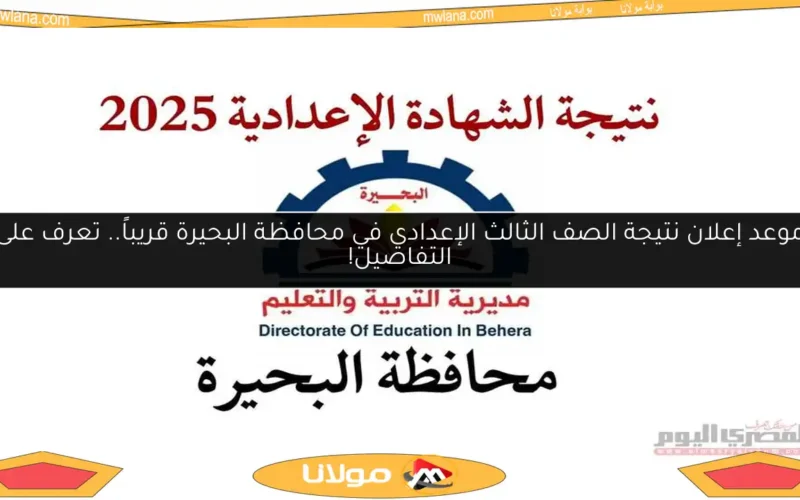 موعد إعلان نتيجة الصف الثالث الإعدادي في محافظة البحيرة قريباً.. تعرف على التفاصيل!