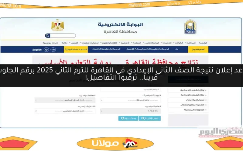 موعد إعلان نتيجة الصف الثاني الإعدادي في القاهرة للترم الثاني 2025 برقم الجلوس قريباً.. ترقبوا التفاصيل!
