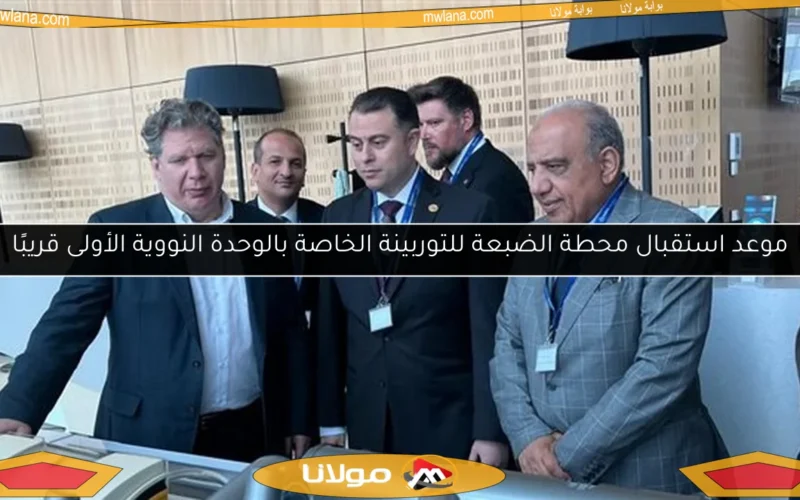 موعد استقبال محطة الضبعة للتوربينة الخاصة بالوحدة النووية الأولى قريبًا
