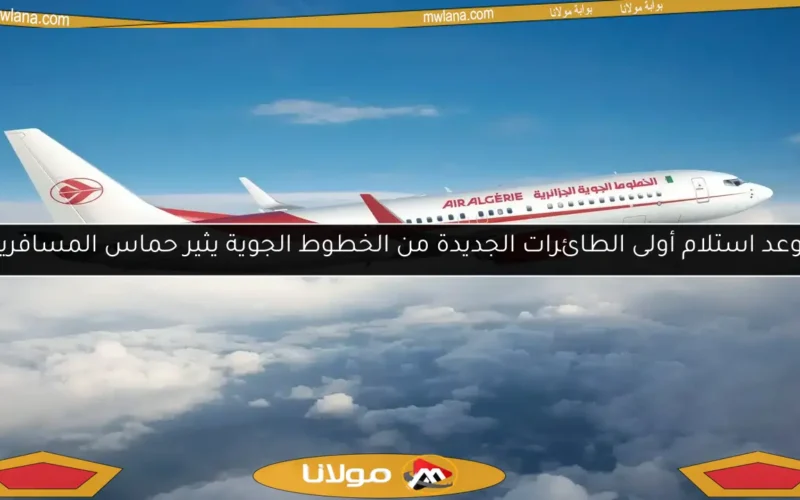 موعد استلام أولى الطائرات الجديدة من الخطوط الجوية يثير حماس المسافرين