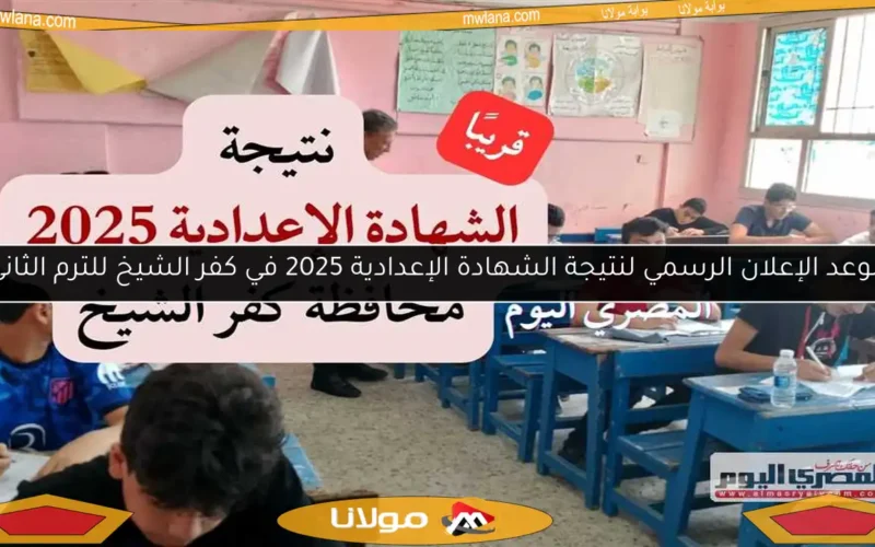 موعد الإعلان الرسمي لنتيجة الشهادة الإعدادية 2025 في كفر الشيخ للترم الثاني