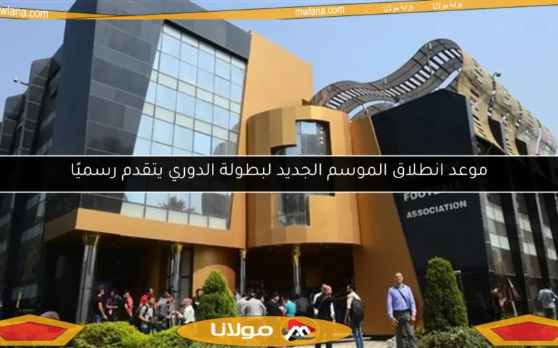 موعد انطلاق الموسم الجديد لبطولة الدوري يتقدم رسميًا