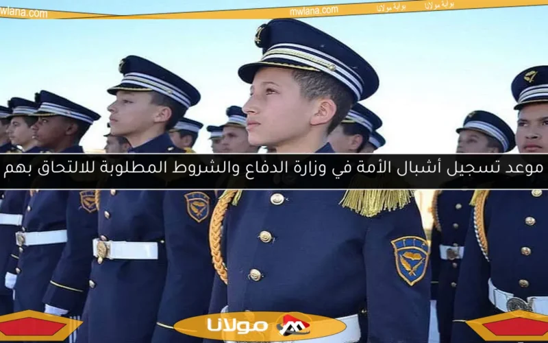 موعد تسجيل أشبال الأمة في وزارة الدفاع والشروط المطلوبة للالتحاق بهم