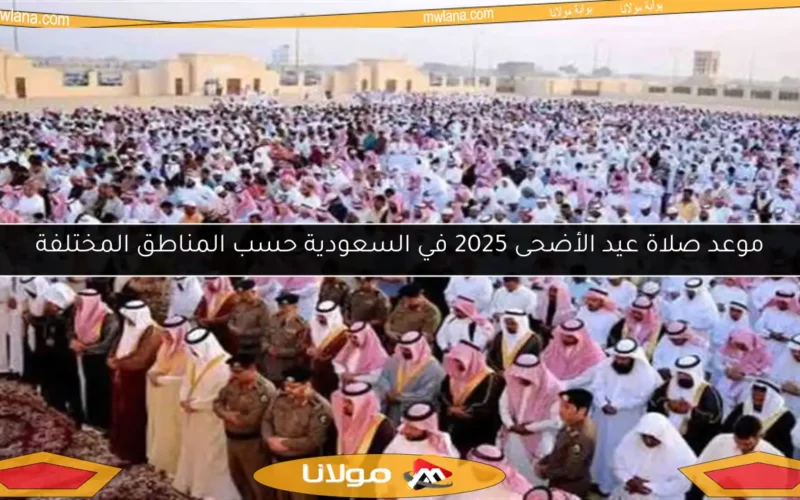 موعد صلاة عيد الأضحى 2025 في السعودية حسب المناطق المختلفة