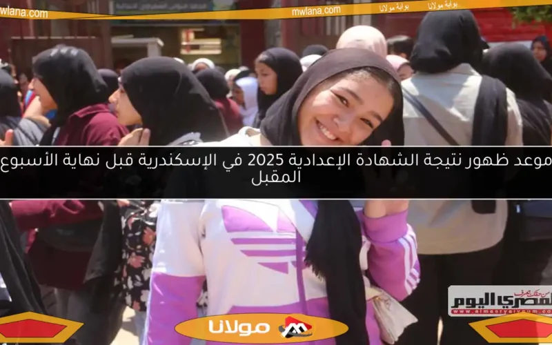 موعد ظهور نتيجة الشهادة الإعدادية 2025 في الإسكندرية قبل نهاية الأسبوع المقبل