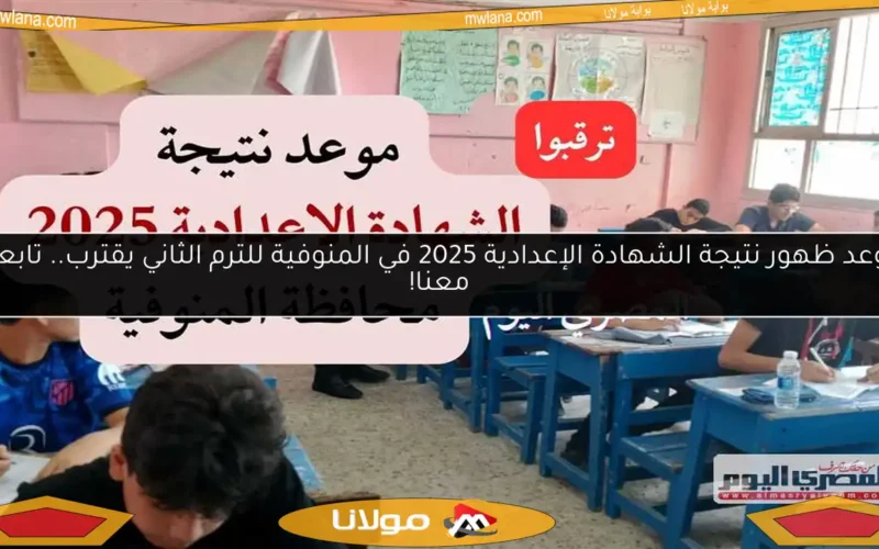 موعد ظهور نتيجة الشهادة الإعدادية 2025 في المنوفية للترم الثاني يقترب.. تابعوا معنا!