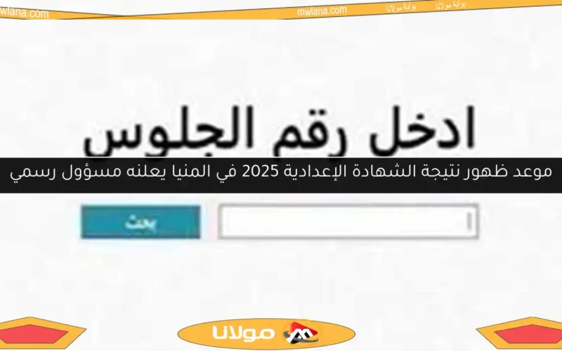 موعد ظهور نتيجة الشهادة الإعدادية 2025 في المنيا يعلنه مسؤول رسمي
