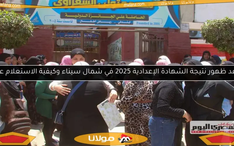 موعد ظهور نتيجة الشهادة الإعدادية 2025 في شمال سيناء وكيفية الاستعلام عنها