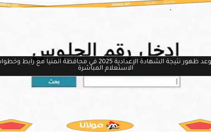موعد ظهور نتيجة الشهادة الإعدادية 2025 في محافظة المنيا مع رابط وخطوات الاستعلام المباشرة