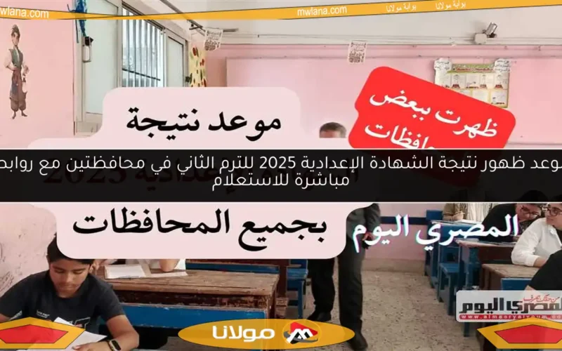 موعد ظهور نتيجة الشهادة الإعدادية 2025 للترم الثاني في محافظتين مع روابط مباشرة للاستعلام