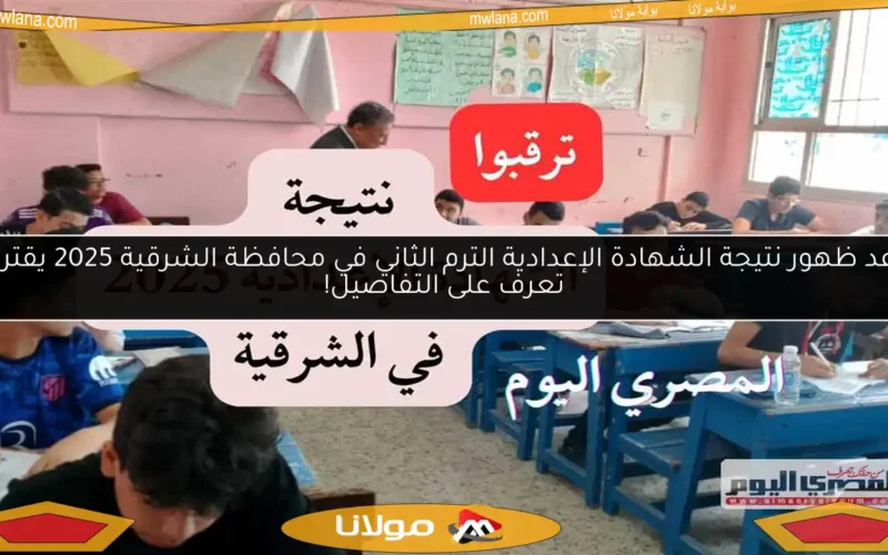 موعد ظهور نتيجة الشهادة الإعدادية الترم الثاني في محافظة الشرقية 2025 يقترب.. تعرف على التفاصيل!