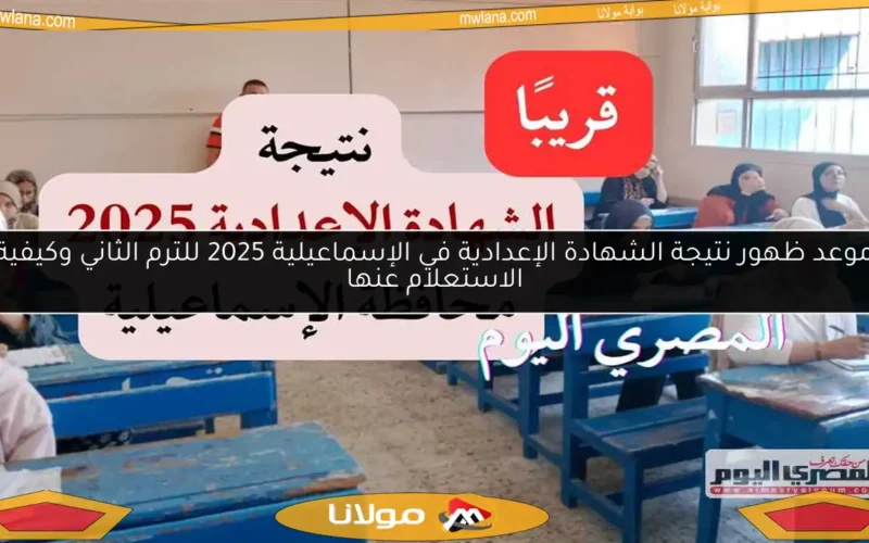 موعد ظهور نتيجة الشهادة الإعدادية في الإسماعيلية 2025 للترم الثاني وكيفية الاستعلام عنها