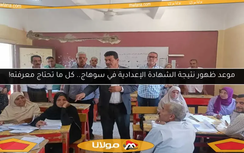 موعد ظهور نتيجة الشهادة الإعدادية في سوهاج.. كل ما تحتاج معرفته!