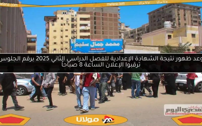 موعد ظهور نتيجة الشهادة الإعدادية للفصل الدراسي الثاني 2025 برقم الجلوس.. ترقبوا الإعلان الساعة 8 صباحاً