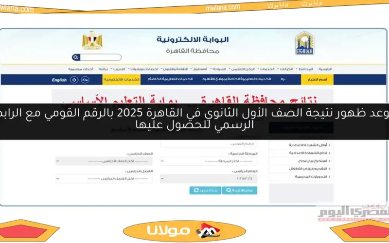 موعد ظهور نتيجة الصف الأول الثانوي في القاهرة 2025 بالرقم القومي مع الرابط الرسمي للحصول عليها