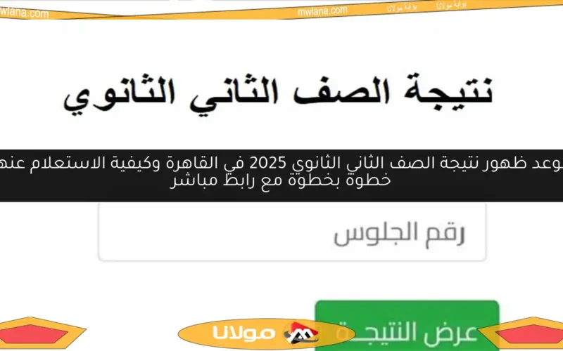 موعد ظهور نتيجة الصف الثاني الثانوي 2025 في القاهرة وكيفية الاستعلام عنها خطوة بخطوة مع رابط مباشر