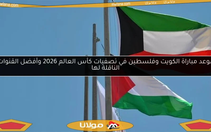 موعد مباراة الكويت وفلسطين في تصفيات كأس العالم 2026 وأفضل القنوات الناقلة لها