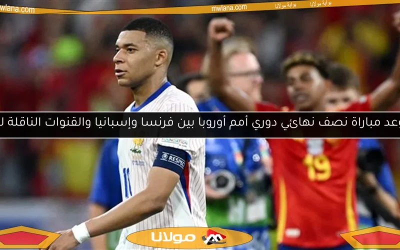 موعد مباراة نصف نهائي دوري أمم أوروبا بين فرنسا وإسبانيا والقنوات الناقلة لها