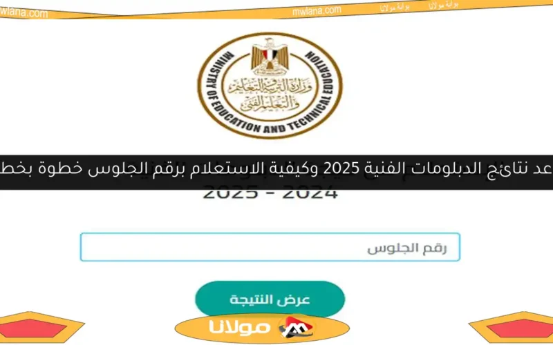موعد نتائج الدبلومات الفنية 2025 وكيفية الاستعلام برقم الجلوس خطوة بخطوة