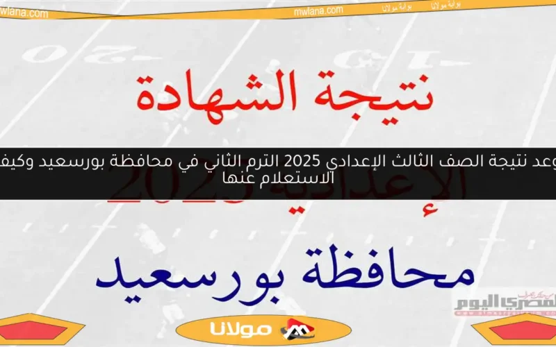 موعد نتيجة الصف الثالث الإعدادي 2025 الترم الثاني في محافظة بورسعيد وكيفية الاستعلام عنها