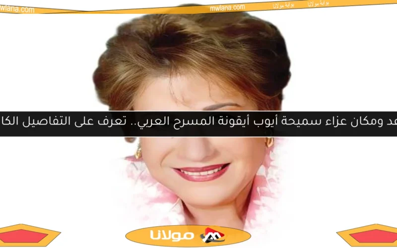 موعد ومكان عزاء سميحة أيوب أيقونة المسرح العربي.. تعرف على التفاصيل الكاملة