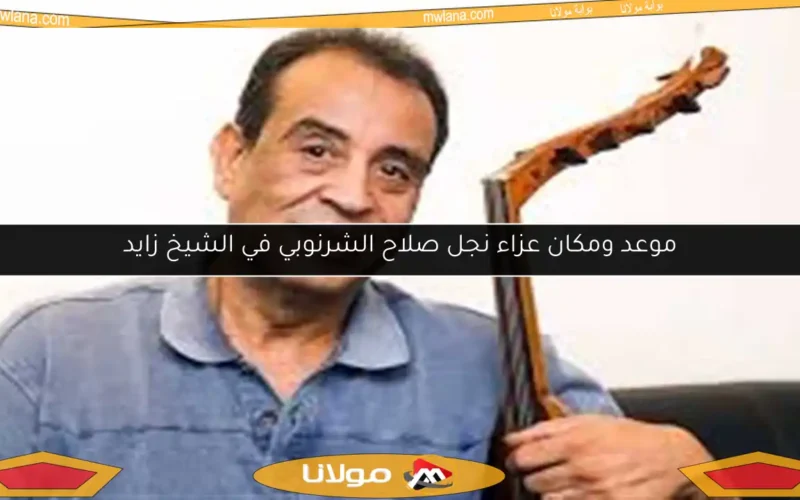 موعد ومكان عزاء نجل صلاح الشرنوبي في الشيخ زايد