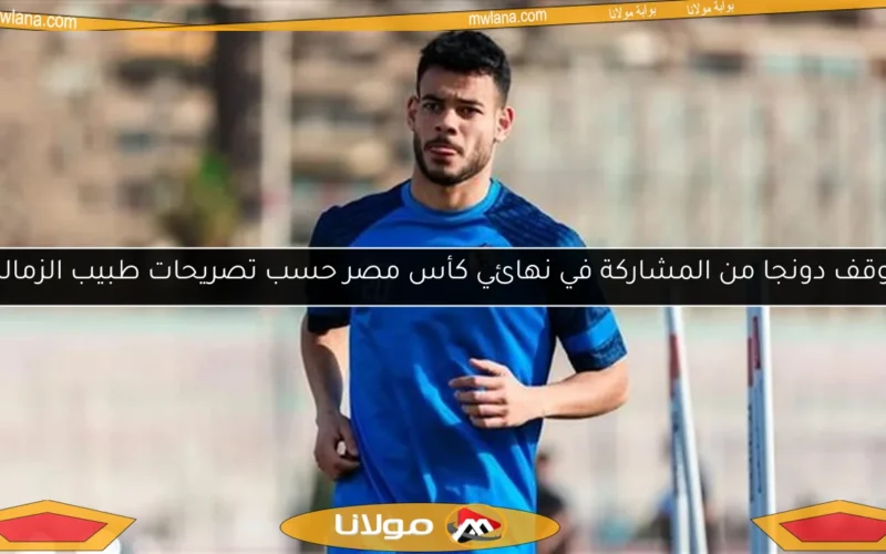 موقف دونجا من المشاركة في نهائي كأس مصر حسب تصريحات طبيب الزمالك