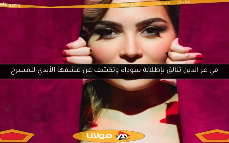 مي عز الدين تتألق بإطلالة سوداء وتكشف عن عشقها الأبدي للمسرح