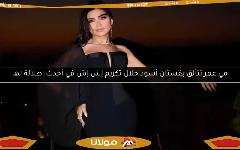 مي عمر تتألق بفستان أسود خلال تكريم إش إش في أحدث إطلالة لها