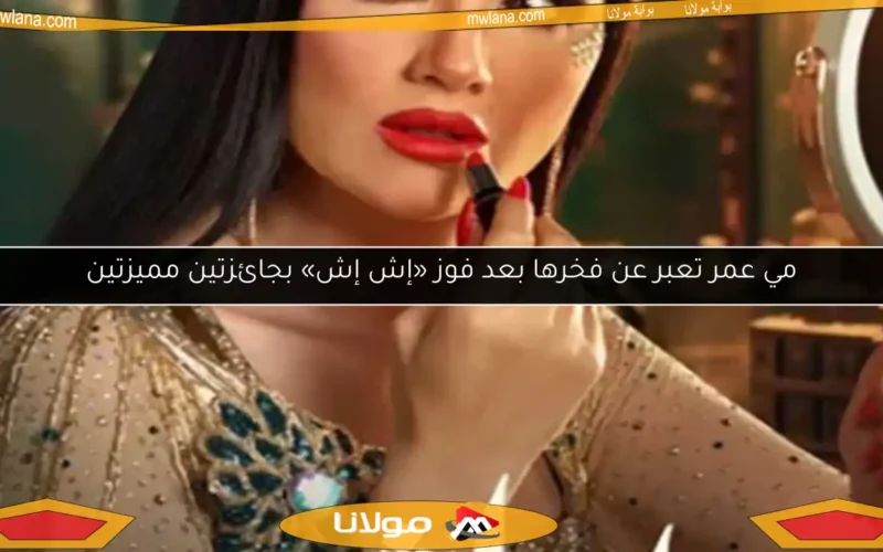 مي عمر تعبر عن فخرها بعد فوز «إش إش» بجائزتين مميزتين