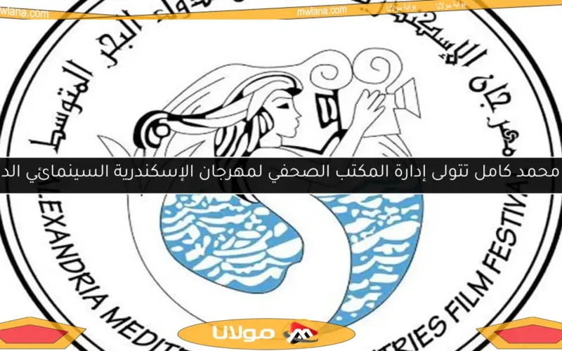 مي محمد كامل تتولى إدارة المكتب الصحفي لمهرجان الإسكندرية السينمائي الدولي