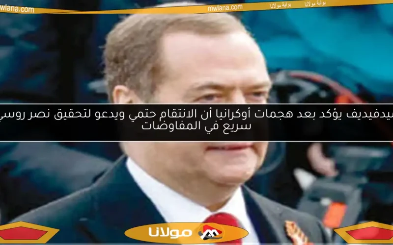ميدفيديف يؤكد بعد هجمات أوكرانيا أن الانتقام حتمي ويدعو لتحقيق نصر روسي سريع في المفاوضات