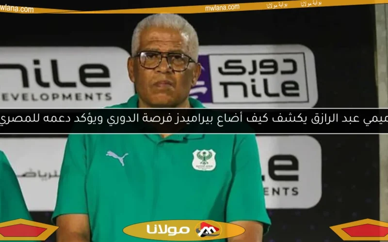 ميمي عبد الرازق يكشف كيف أضاع بيراميدز فرصة الدوري ويؤكد دعمه للمصري