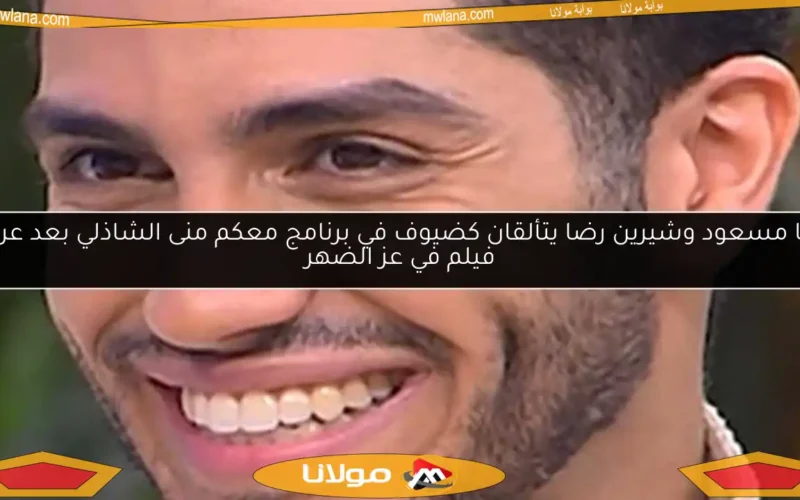 مينا مسعود وشيرين رضا يتألقان كضيوف في برنامج معكم منى الشاذلي بعد عرض فيلم في عز الضهر