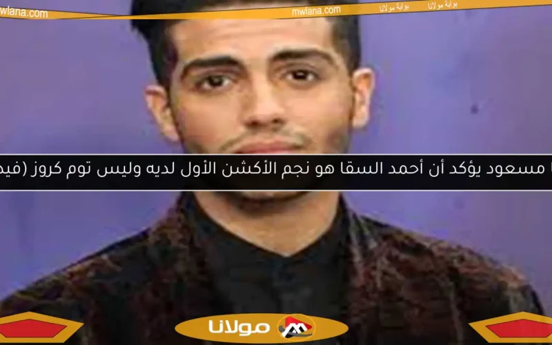 مينا مسعود يؤكد أن أحمد السقا هو نجم الأكشن الأول لديه وليس توم كروز (فيديو)