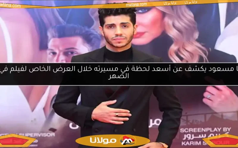 مينا مسعود يكشف عن أسعد لحظة في مسيرته خلال العرض الخاص لفيلم في عز الضهر
