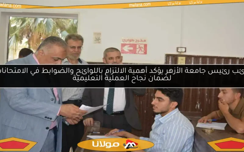 نائب رئيس جامعة الأزهر يؤكد أهمية الالتزام باللوائح والضوابط في الامتحانات لضمان نجاح العملية التعليمية