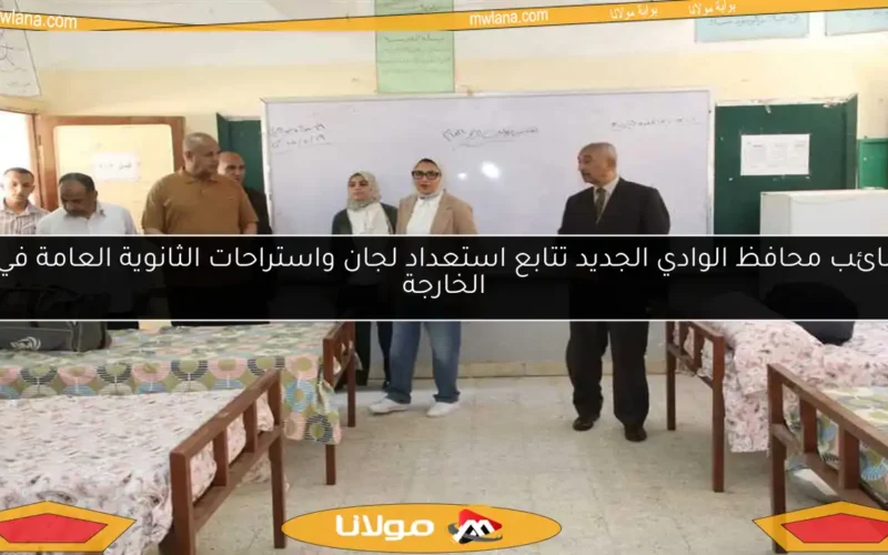 نائب محافظ الوادي الجديد تتابع استعداد لجان واستراحات الثانوية العامة في الخارجة