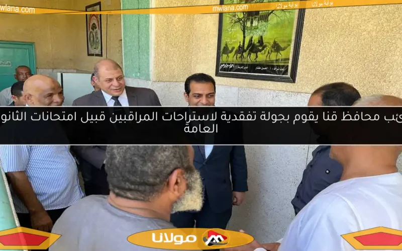 نائب محافظ قنا يقوم بجولة تفقدية لاستراحات المراقبين قبيل امتحانات الثانوية العامة