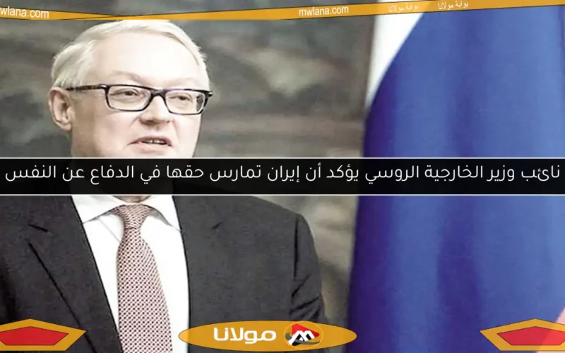 نائب وزير الخارجية الروسي يؤكد أن إيران تمارس حقها في الدفاع عن النفس