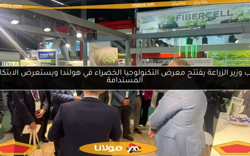 نائب وزير الزراعة يفتتح معرض التكنولوجيا الخضراء في هولندا ويستعرض الابتكارات المستدامة