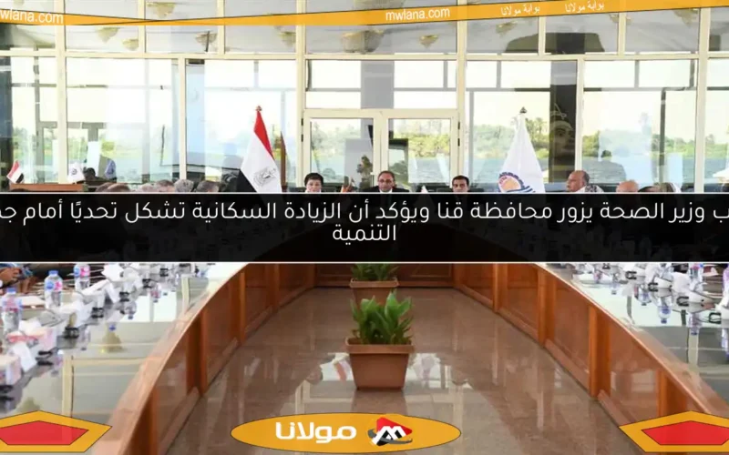 نائب وزير الصحة يزور محافظة قنا ويؤكد أن الزيادة السكانية تشكل تحديًا أمام جهود التنمية