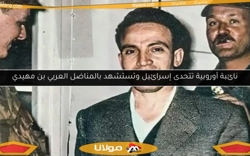 نائبة أوروبية تتحدى إسرائيل وتستشهد بالمناضل العربي بن مهيدي
