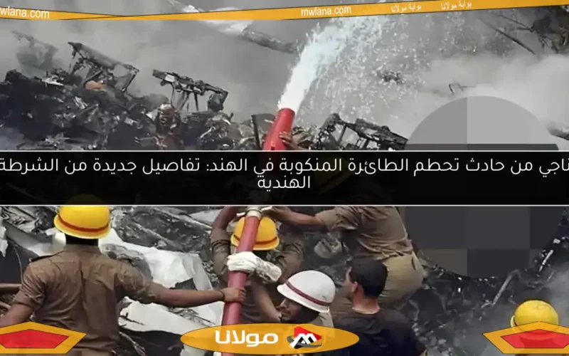 ناجي من حادث تحطم الطائرة المنكوبة في الهند: تفاصيل جديدة من الشرطة الهندية